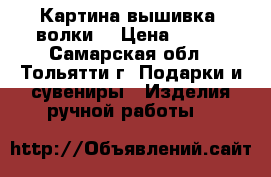 Картина вышивка “волки“ › Цена ­ 500 - Самарская обл., Тольятти г. Подарки и сувениры » Изделия ручной работы   